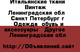 Итальянские ткани. Винтаж. - Ленинградская обл., Санкт-Петербург г. Одежда, обувь и аксессуары » Другое   . Ленинградская обл.